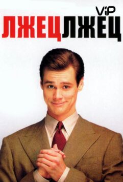 Смотреть Лжец, лжец